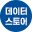 데이터스토어