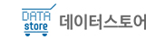 데이터스토어