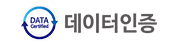 데이터인증