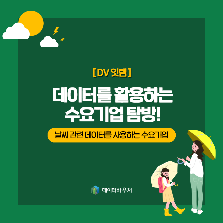 [DV 잇템 ]_날씨 관련 데이터를 사용하는 수요기업
