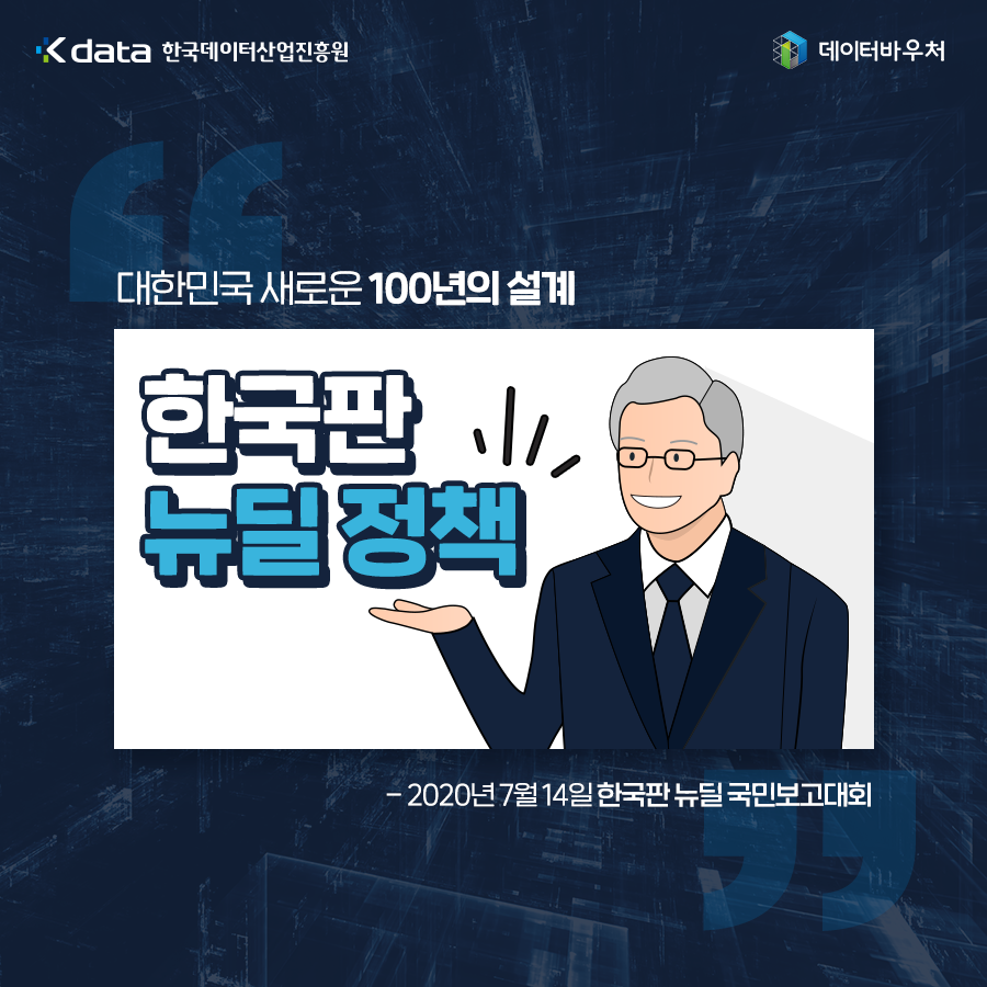 [Daily Big Data]_한국판 뉴딜 정책