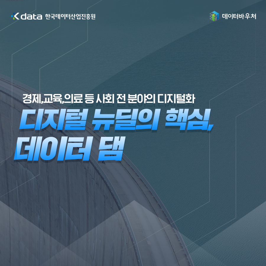 [Daily Big Data]_디지털 뉴딜의 핵심, 데이터댐