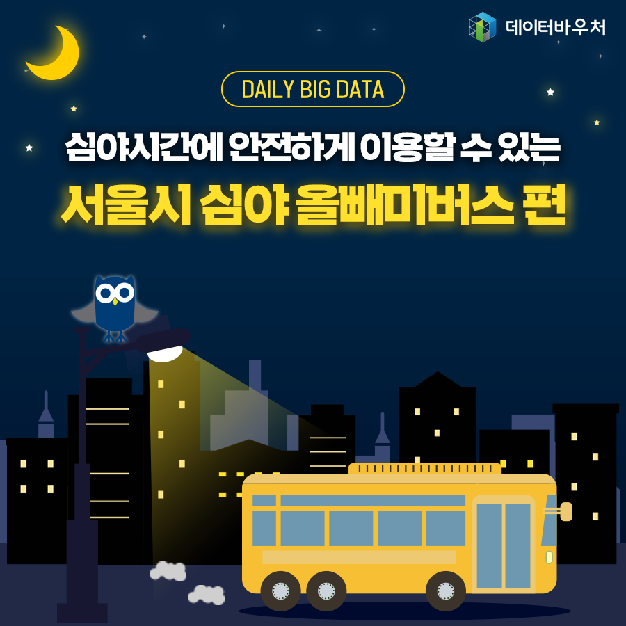 [Daily Big Data]_서울시 심야 올빼미버스 편