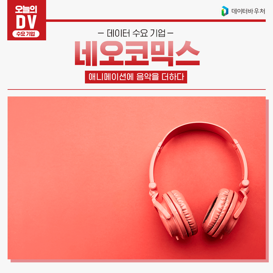 [오늘의 DV]_네오코믹스
