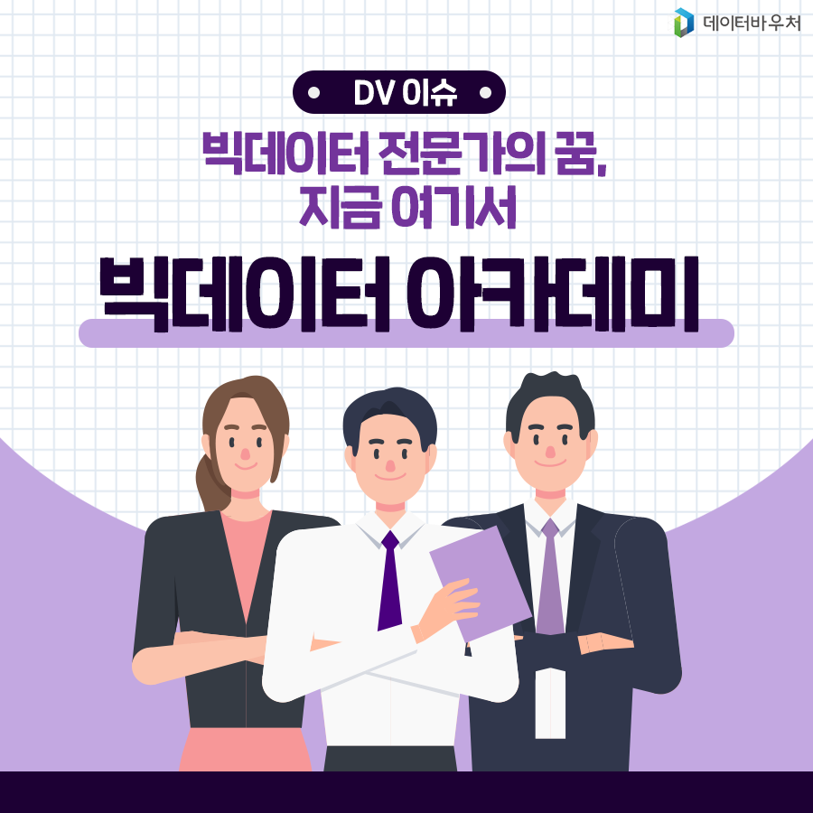 [DV 이슈]_빅데이터 아카데미