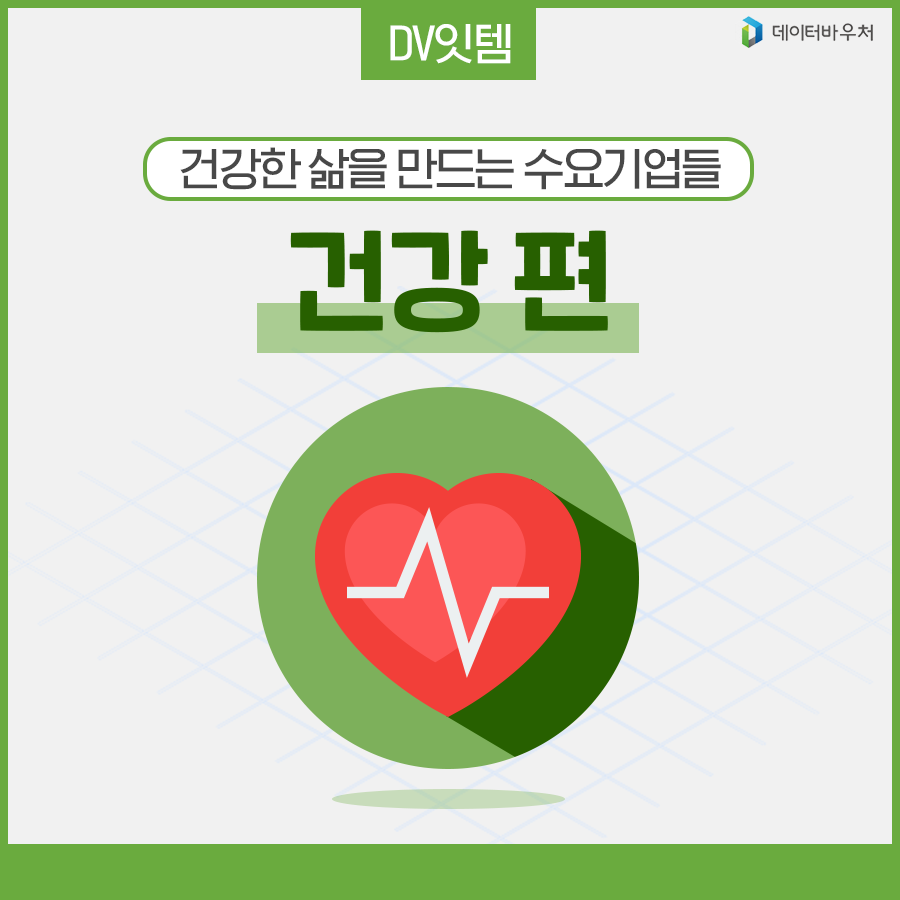 [DV 잇템]_건강 편