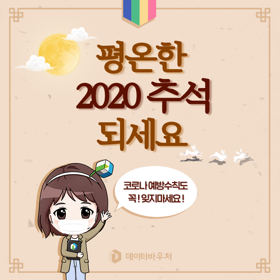 [DV 이미지컷] 평온한 2020 추석되세요