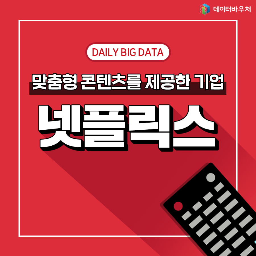 [Daily Big Data]_넷플릭스