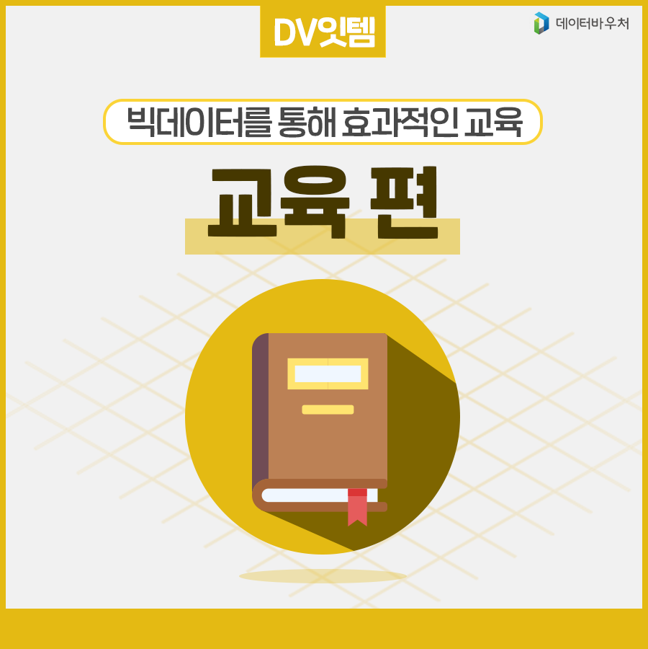 [DV 잇템]_교육 편