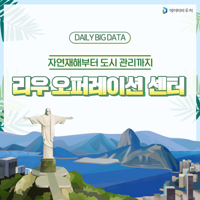 [Daily Big Data]_리우 오퍼레이션 센터