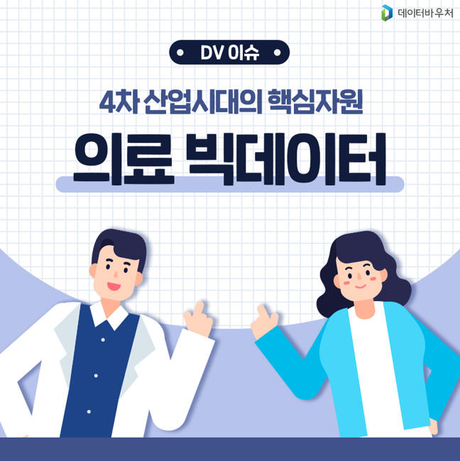 [DV 이슈]_의료 빅데이터