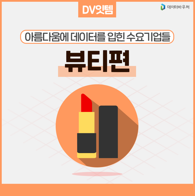 [DV 잇템]_뷰티 편