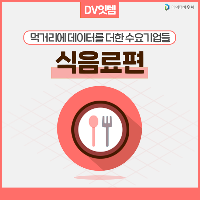 [DV 잇템]_식음료 편