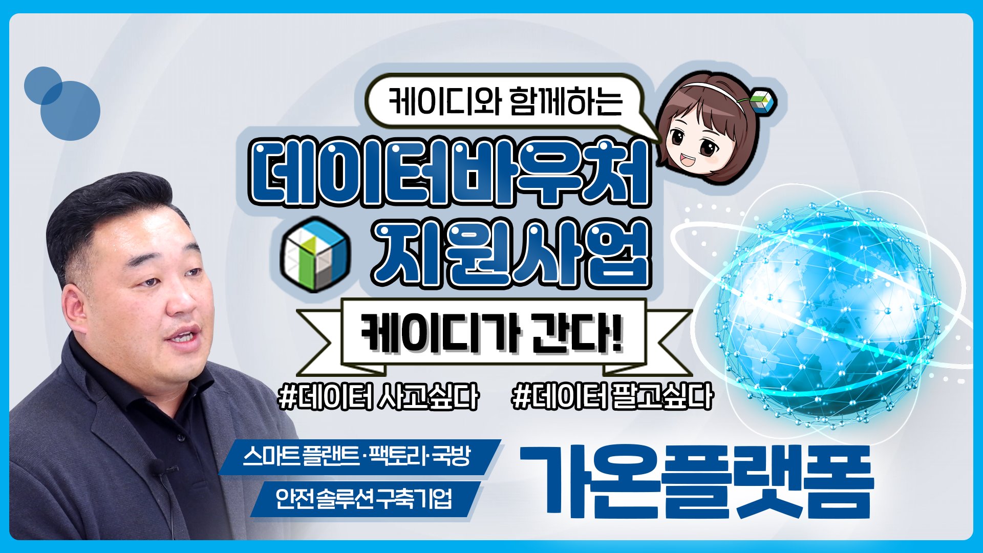 [케이디가 간다] 가온플랫폼