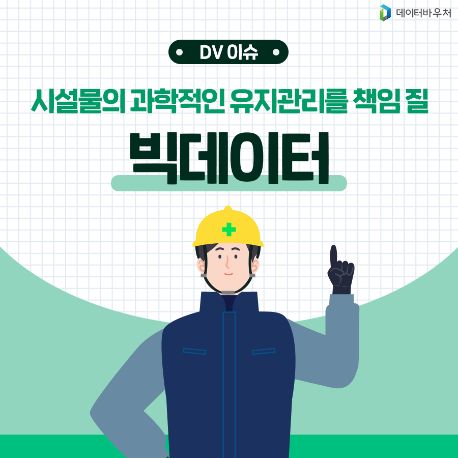 [DV 이슈]_시설물 빅데이터