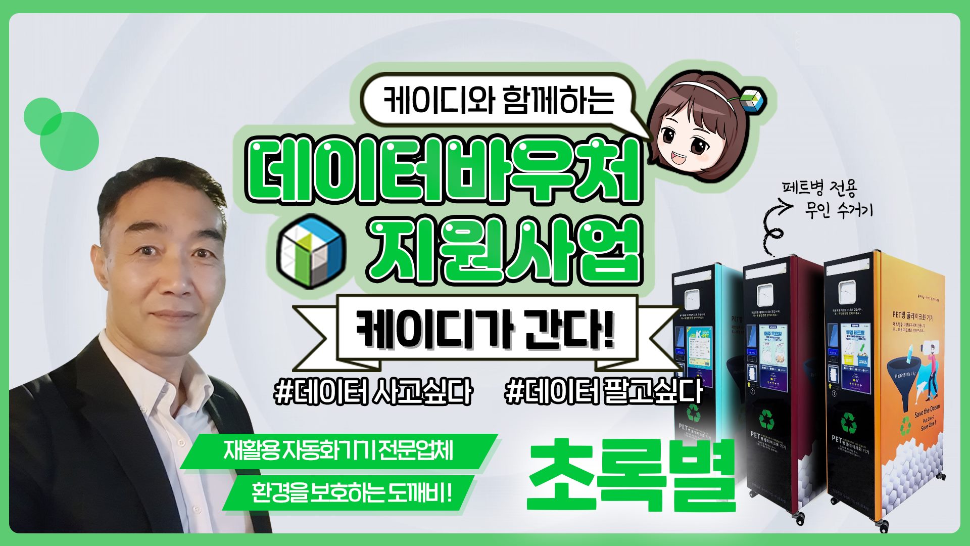 [케이디가 간다] 초록별