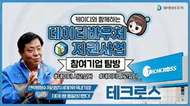 데이터바우처 지원사업 참여기업 탐방 [테크로스]