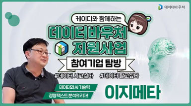 데이터바우처 지원사업 참여기업 탐방 [이지메타]