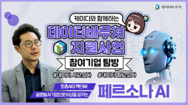 데이터바우처 지원사업 참여기업 탐방 [페르소나AI]