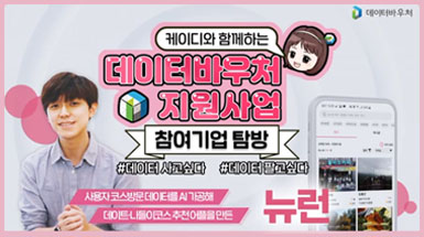 데이터바우처 지원사업 참여기업 탐방 [뉴런_완벽한 하루]
