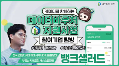 데이터바우처 지원사업 참여기업 탐방 [이지메타][뱅크샐러드]