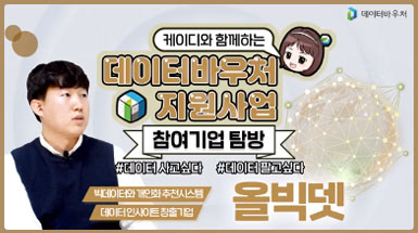 데이터바우처 지원사업 참여기업 탐방 [올빅뎃]