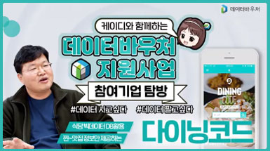 데이터바우처 지원사업 참여기업 탐방 [다이닝코드]