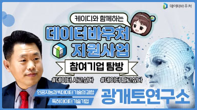데이터바우처 지원사업 참여기업 탐방 [광개토연구소]