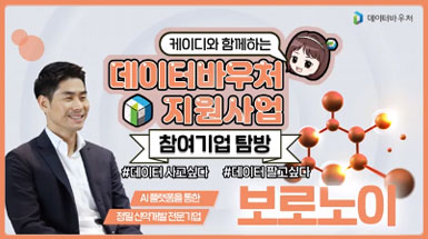 데이터바우처 지원사업 참여기업 탐방 [보로노이]