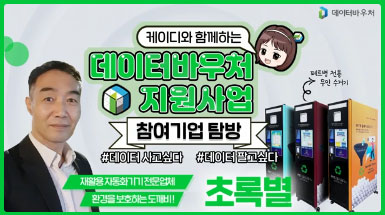 데이터바우처 지원사업 참여기업 탐방 [초록별]