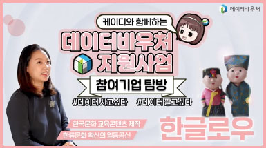 데이터바우처 지원사업 참여기업 탐방 [한글로우]