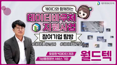 데이터바우처 지원사업 참여기업 탐방 [월드텍]