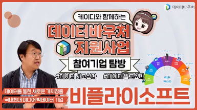 데이터바우처 지원사업 참여기업 탐방 [비플라이소프트]