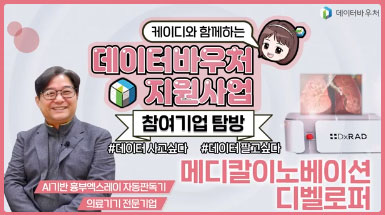 데이터바우처 지원사업 참여기업 탐방 [메디칼이노베이션디벨로퍼]