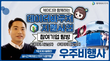 데이터바우처 지원사업 참여기업 탐방 [우주비행사]