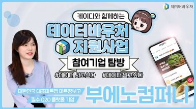 데이터바우처 지원사업 참여기업 탐방 [부에노컴퍼니]]