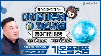 데이터바우처 지원사업 참여기업 탐방 [가온플랫폼]
