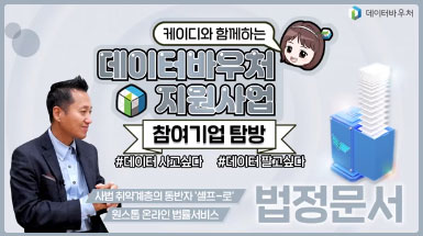 데이터바우처 지원사업 참여기업 탐방 [법정문서]