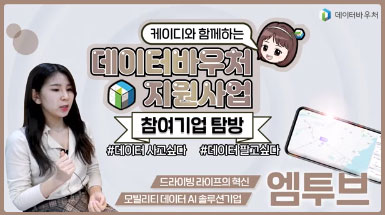 데이터바우처 지원사업 참여기업 탐방 [엠투브]